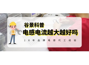 貼片電感的電流真的是越大越好嗎