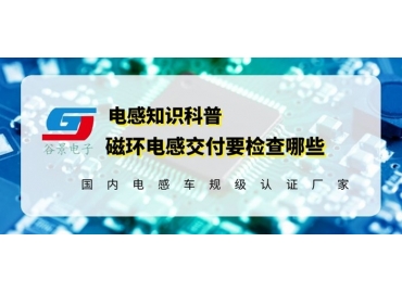 磁環電感供應商告訴你磁環電感發貨前要檢測這些