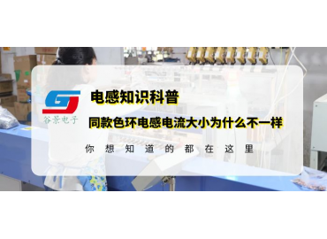 科普同為0510色環電感2.2uh規格為什么電流大小不一樣