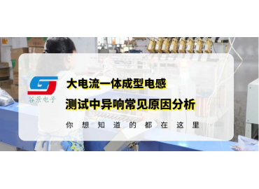 大電流一體成型電感測試中的異響原因分析