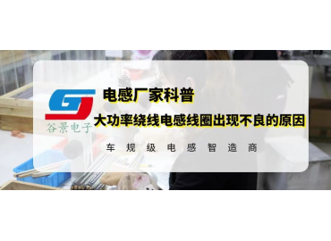 大功率繞線電感線圈在使用中出現產品不良的原因