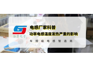 谷景揭秘超大電流功率電感溫度發熱嚴重會產生哪些影響