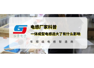 谷景揭秘一體成型電感選大了有什么影響